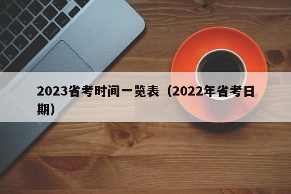 2023省考时间一览表（2022年省考日期）