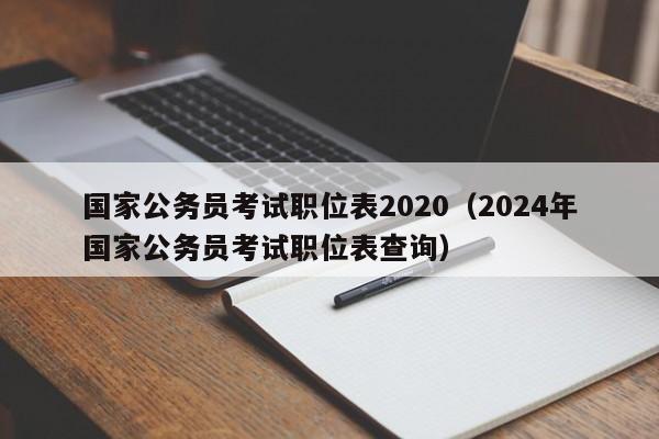 国家公务员考试职位表2020（2024年国家公务员考试职位表查询）