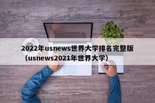 2022年usnews世界大学排名完整版（usnews2021年世界大学）